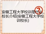 安徽工程大学校训是什么，校长介绍(安徽工程大学校训校长)