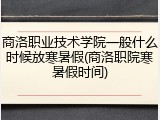 商洛职业技术学院一般什么时候放寒暑假(商洛职院寒暑假时间)