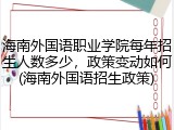 海南外国语职业学院每年招生人数多少，政策变动如何(海南外国语招生政策)