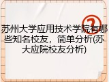 苏州大学应用技术学院有哪些知名校友，简单分析(苏大应院校友分析)