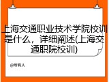 上海交通职业技术学院校训是什么，详细阐述(上海交通职院校训)