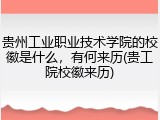 贵州工业职业技术学院的校徽是什么，有何来历(贵工院校徽来历)