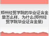郑州经贸学院的毕业证含金量怎么样，为什么(郑州经贸学院毕业证含金量)