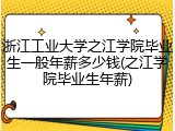 浙江工业大学之江学院毕业生一般年薪多少钱(之江学院毕业生年薪)