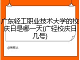 广东轻工职业技术大学的校庆日是哪一天(广轻校庆日几号)