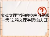 宝鸡文理学院的校庆日是哪一天(宝鸡文理学院校庆日)