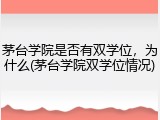 茅台学院是否有双学位，为什么(茅台学院双学位情况)