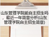 山东管理学院能自主招生吗，最近一年简章分析(山东管理学院自主招生简章)