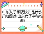 山东女子学院校训是什么，详细阐述(山东女子学院校训)