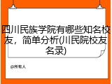 四川民族学院有哪些知名校友，简单分析(川民院校友名录)