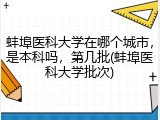 蚌埠医科大学在哪个城市，是本科吗，第几批(蚌埠医科大学批次)
