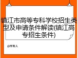 镇江市高等专科学校招生类型及申请条件解读(镇江高专招生条件)
