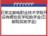 石家庄邮电职业技术学院开设有哪些奖学和助学金(石邮院奖助学金)