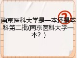 南京医科大学是一本还是本科第二批(南京医科大学一本？)