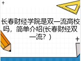 长春财经学院是双一流高校吗，简单介绍(长春财经双一流？)