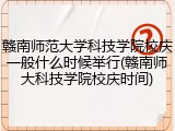 赣南师范大学科技学院校庆一般什么时候举行(赣南师大科技学院校庆时间)