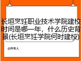 长垣烹饪职业技术学院建校时间是哪一年，什么历史背景(长垣烹饪学院何时建校)