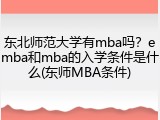 东北师范大学有mba吗？emba和mba的入学条件是什么(东师MBA条件)