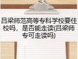 吕梁师范高等专科学校要住校吗，是否能走读(吕梁师专可走读吗)