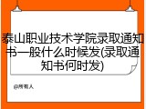 泰山职业技术学院录取通知书一般什么时候发(录取通知书何时发)