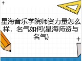 星海音乐学院师资力量怎么样，名气如何(星海师资与名气)