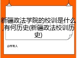 新疆政法学院的校训是什么,有何历史(新疆政法校训历史)