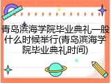 青岛滨海学院毕业典礼一般什么时候举行(青岛滨海学院毕业典礼时间)