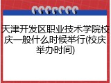 天津开发区职业技术学院校庆一般什么时候举行(校庆举办时间)