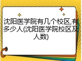 沈阳医学院有几个校区,有多少人(沈阳医学院校区及人数)