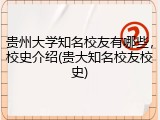 贵州大学知名校友有哪些，校史介绍(贵大知名校友校史)