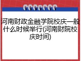 河南财政金融学院校庆一般什么时候举行(河南财院校庆时间)
