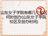 山东女子学院有哪几个校区，何时创办(山东女子学院校区及创办时间)