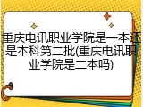 重庆电讯职业学院是一本还是本科第二批(重庆电讯职业学院是二本吗)