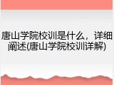 唐山学院校训是什么，详细阐述(唐山学院校训详解)