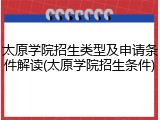 太原学院招生类型及申请条件解读(太原学院招生条件)