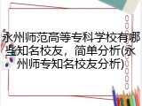 永州师范高等专科学校有哪些知名校友，简单分析(永州师专知名校友分析)