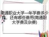 南通职业大学一年学费多少钱，还有哪些费用(南通职大学费及杂费)
