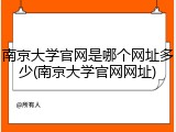南京大学官网是哪个网址多少(南京大学官网网址)