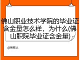 佛山职业技术学院的毕业证含金量怎么样，为什么(佛山职院毕业证含金量)
