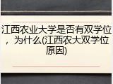 江西农业大学是否有双学位，为什么(江西农大双学位原因)