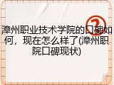 漳州职业技术学院的口碑如何，现在怎么样了(漳州职院口碑现状)