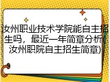 汝州职业技术学院能自主招生吗，最近一年简章分析(汝州职院自主招生简章)