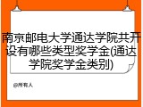 南京邮电大学通达学院共开设有哪些类型奖学金(通达学院奖学金类别)