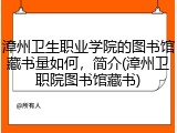 漳州卫生职业学院的图书馆藏书量如何，简介(漳州卫职院图书馆藏书)