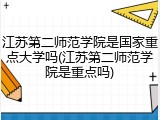 江苏第二师范学院是国家重点大学吗(江苏第二师范学院是重点吗)