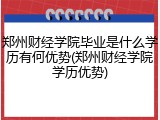 郑州财经学院毕业是什么学历有何优势(郑州财经学院学历优势)