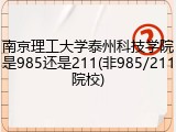 南京理工大学泰州科技学院是985还是211(非985/211院校)