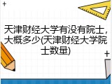 天津财经大学有没有院士，大概多少(天津财经大学院士数量)