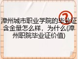 漳州城市职业学院的毕业证含金量怎么样，为什么(漳州职院毕业证价值)
