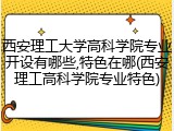 西安理工大学高科学院专业开设有哪些,特色在哪(西安理工高科学院专业特色)